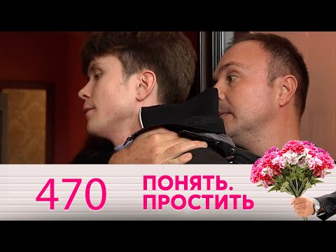 Видео: Понять. Простить | Выпуск 470
