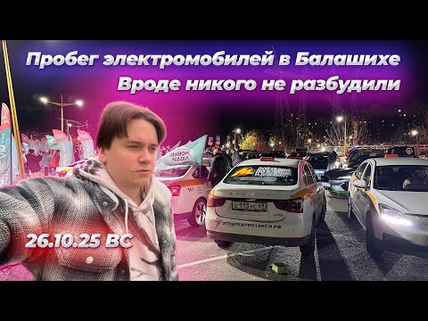 Видео: Легендарный электропробег по Балашихе. Смена в такси на электромобиле в Москве 26.10.25