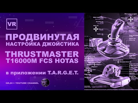 Видео: Продвинутая настройка джойстика Thrustmaster T16000M FCS Hotas в приложении T.A.R.G.E.T