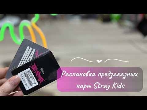 Видео: Распаковка карт Stray Kids🤘🏻ROCK-STAR🩷MAXIDENT #kpop #straykids #распаковка #картон #минхо #хан