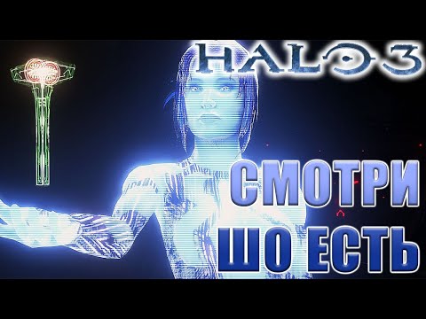 Видео: Это кишка? Halo 3, Прохождение в коопе, Часть 5