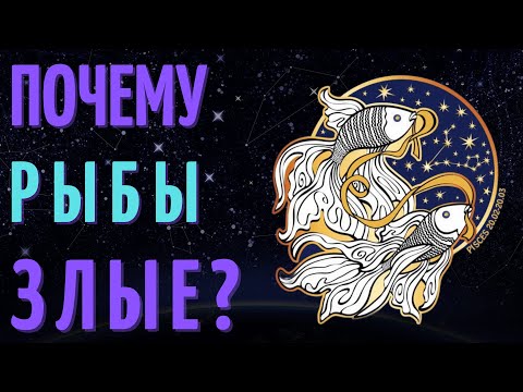 Видео: ПОЧЕМУ РЫБЫ ЗЛЫЕ - РЫБЫ ХУДШИЙ ЗНАК ЗОДИАКА?