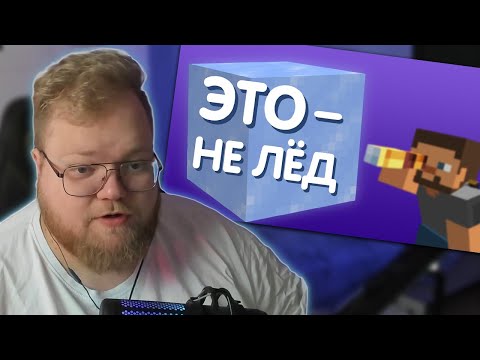 Видео: РЕАКЦИЯ T2x2: 23 секрета Майнкрафта, о которых вы не знали