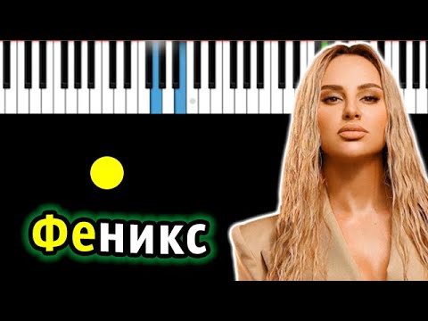 Видео: ANNA ASTI - Феникс | Piano_Tutorial | Разбор | КАРАОКЕ | НОТЫ + MIDI