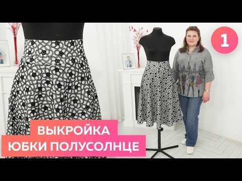 Видео: Выкройка юбки полусолнце. Часть 1. Как сделать простую выкройку юбки из хлопка за 5 минут?