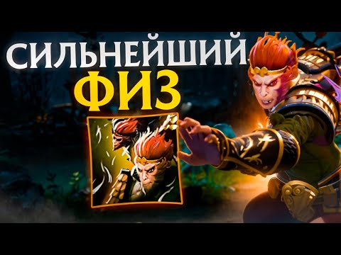 Видео: УСИЛЕНИЕ ЛУЧШЕГО ФИЗА В ДОТЕ / MONKEY KING R / DOTA 1X6