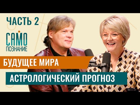 Видео: Будущее мира [часть 2] Астрологический прогноз от Константина Дарагана