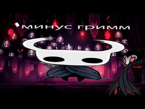 Видео: прошел ГРИММА hollow knight 😎