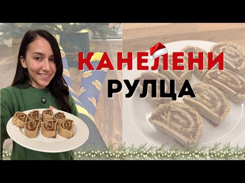 Видео: Здравословна Коледа 3 - КАНЕЛЕНИ РУЛЦА