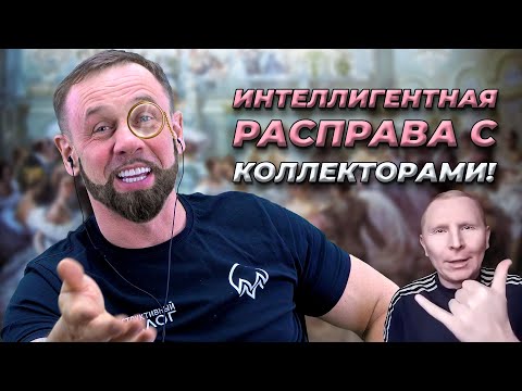 Видео: МФО НЕ ПОНИМАЮТ ТРОЛЛИНГ! | БАНКРОТСТВО | Кузнецов | Аллиам