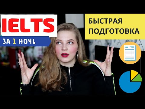 Видео: ПОДГОТОВКА К IELTS ЗА 1 НОЧЬ / МОИ ОШИБКИ