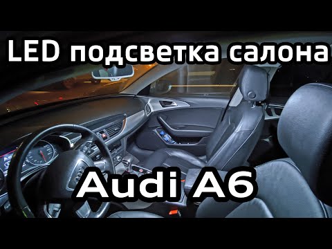 Видео: LED подсветка салона Audi A6 C7 (лампочки с обманками canbus) / LED interior lighting for Audi A6C7