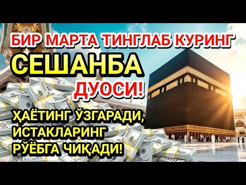 Видео: СЕШАНБА КУНИ ПАЙҒАМБАР МУҲАММАД ﷺ ДУОСИ! АЖОЙИБ БАРАКА, ОМОНЛИК, БОЙЛИК ВА МУВАФФАҚИЯТ ОЛАСИЗ