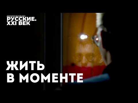 Видео: Русские XXI век  Фильм 9  Жить в моменте #фильм #кино #документальноекино