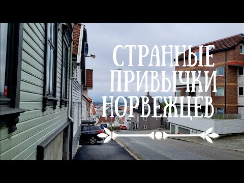 Видео: Странные привычки норвежцев