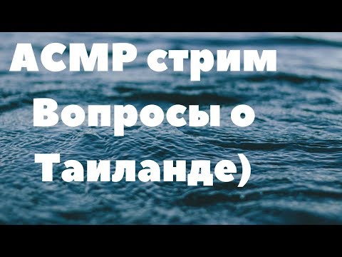 Видео: АСМР Стрим Вопросы о Таиланде