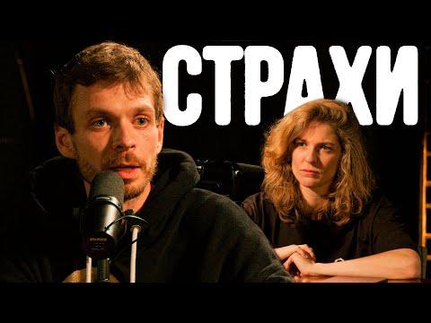 Видео: Леша Квашонкин, Лиза Аранова | Подкаст «Страхи» #5