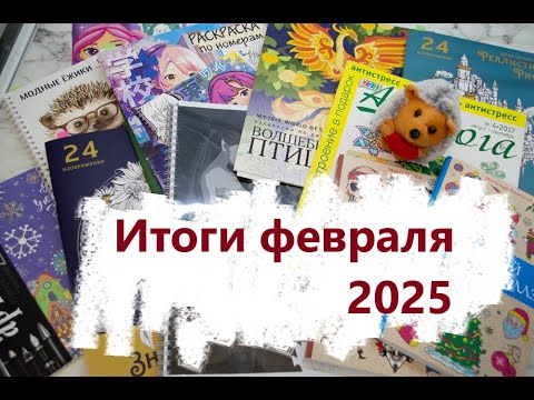 Видео: Итоги февраля: покупки и выполненные работы в раскрасках