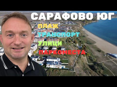 Видео: Сарафово ЮГ - ИМОТИ на ПЪРВА линия море