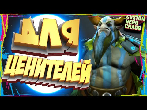 Видео: СИЛЬНЕЙШИЕ ЛАБАКИ CHC~CUSTOM HERO CHAOS