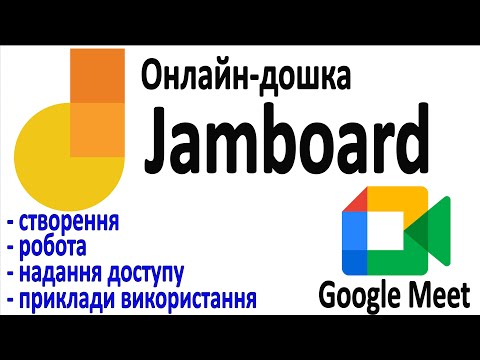 Видео: Онлайн-дошка Jamboard в Goggle Meet. Створення, робота, надання доступу, приклади використання