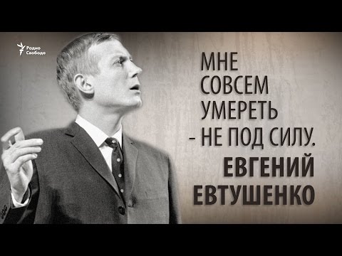 Видео: Мне совсем умереть - не под силу. Евгений Евтушенко