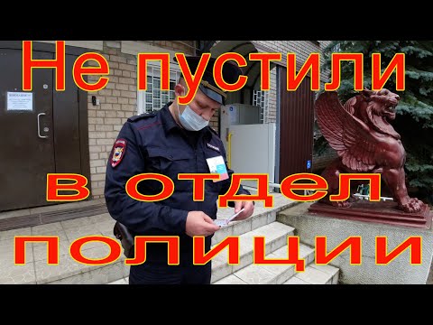 Видео: Не пустили в отдел полиции !