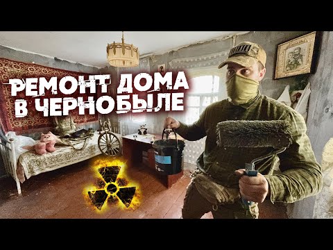 Видео: Ремонт дома в Чернобыле. Строю убежище для выживания. Готовлю мясо на костре по-сталкерски