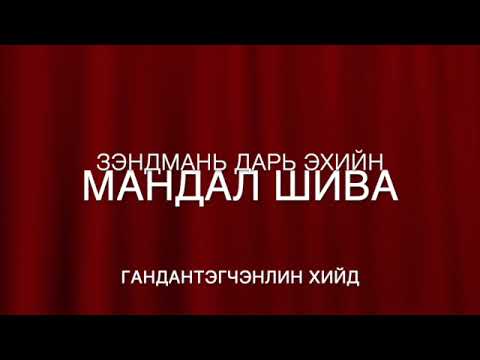 Видео: Мандал Шива