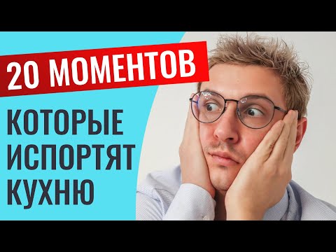 Видео: Это испортит вашу кухню даже до начала проектирования! Открою вам  20 вреднейших моментов. Запомните