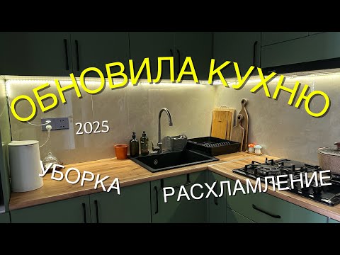 Видео: ПРЕОБРАЖАЮ КУХНЮ: УБОРКА, ДЕКОР, РАСХЛАМЛЕНИЕ✨2025