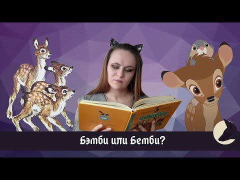 Видео: Бемби: страх и ненависть в лесу