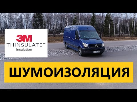 Видео: ШУМОИЗОЛЯЦИЯ АВТОМОБИЛЯ 3M Thinsulate