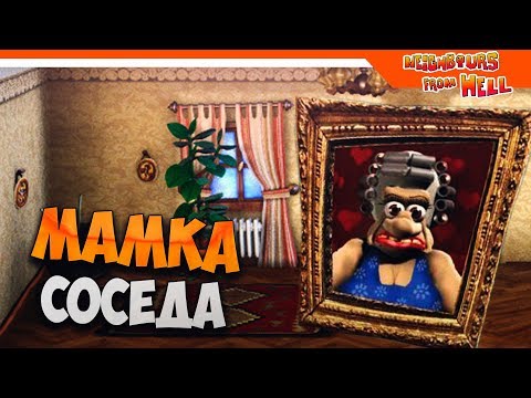 Видео: МАМКА СОСЕДА ПРИЕХАЛА В ГОСТИ  ► КАК ДОСТАТЬ СОСЕДА - ВУДИ ВОЗВРАЩАЕТСЯ