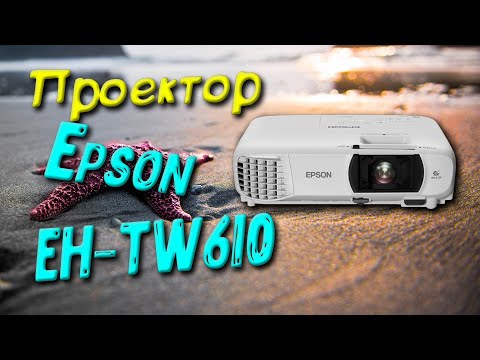 Видео: Проектор Epson EH-TW610 (ЧЕСТНЫЙ ОБЗОР)