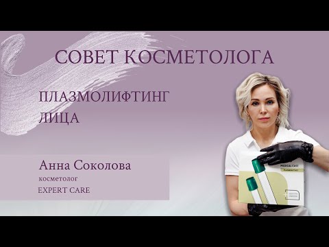 Видео: Плазмолифтинг лица