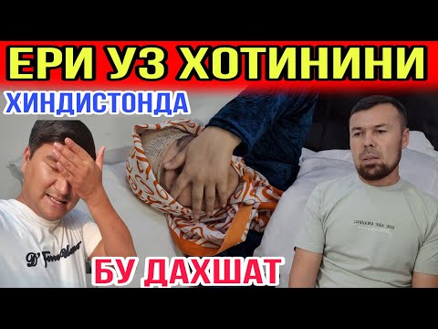 Видео: ТЕЗКОР ХАБАР...ХИНДИСТОНДА ЭР УЗ ХОТИНИНИ...ФАКАТ КАТТАЛАР КУРСИН