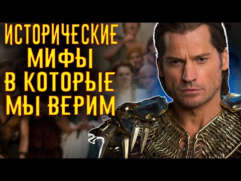Видео: Исторические МИФЫ в Которые мы Верим / [История по Чёрному]