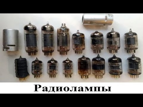 Видео: Радиолампы