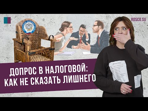 Видео: Допрос в налоговой: как не сказать лишнего?