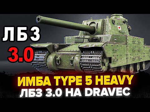 Видео: ЛБЗ 3.0 НА Dravec! Выкупаю ИМБУ Type 5 Heavy - пот в 5К СРЕДНЕГО!