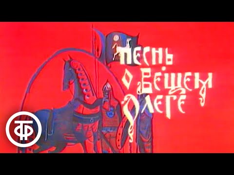 Видео: Александр Пушкин. Песнь о вещем Олеге (1981)