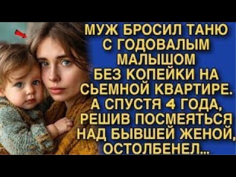Видео: МУЖ БРОСИЛ ТАНЮ С ГОДОВАЛЫМ МАЛЫШОМ БЕЗ КОПЕЙКИ НА СЬЕМНОЙ КВАРТИРЕ. А СПУСТЯ 4 ГОДА