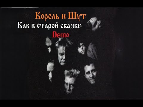 Видео: Король и Шут - Как в старой сказке (Demo Альбом 1991 - 2000)
