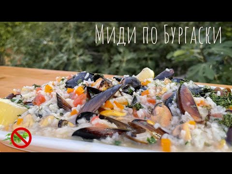 Видео: Миди по Бургаски, черноморски миди с ориз .