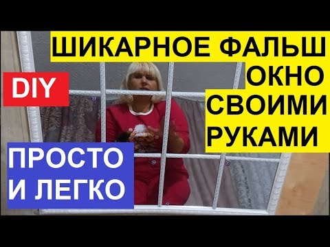 Видео: DIY. ФИКС ПРАЙС. МАСТЕР КЛАСС. ЗЕРКАЛЬНОЕ ФАЛЬШ ОКНО В ИНТЕРЬЕРЕ