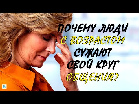Видео: Почему люди после 60 лет сужают круг общения