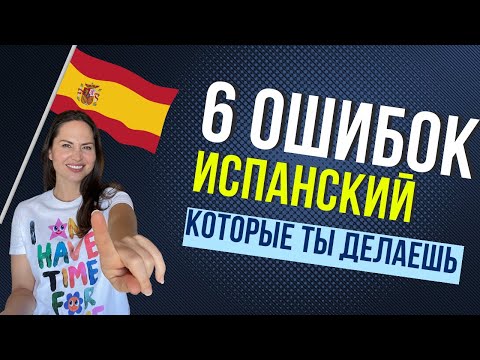 Видео: 6 САМЫХ распространенных ОШИБОК испанского языка, которые совершают иностранные студенты