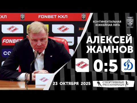 Видео: Алексей Жамнов. «Спартак» 0:5 «Динамо». КХЛ. 23 октября 2025 года.