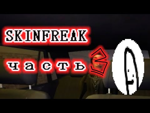 Видео: Продолжение легендарной саги, страхи Белль? - SKINFREAK #3
